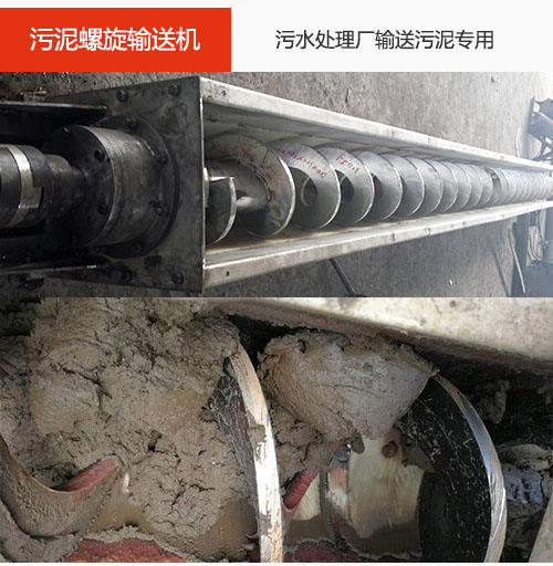 污泥螺旋輸送機水平/傾斜輸送，污水廠輸送污泥專用設(shè)備。